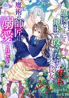 愚図な上に地味で役立たずだと言われた長女は魔術の師匠に溺愛されている 1