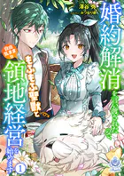 婚約解消を言い渡されたので、もふもふ聖獣と自由気ままな領地経営を始めます