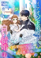 イケオジ王弟殿下との白い結婚〜君を愛するつもりはないと言った旦那様が過保護に溺愛してきます〜 1