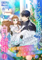 イケオジ王弟殿下との白い結婚〜君を愛するつもりはないと言った旦那様が過保護に溺愛してきます〜