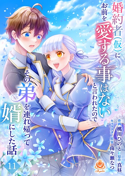 婚約者（仮）にお前を愛する事はないと言われたのでその弟を連れ帰って婿にした話（単話）