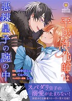 平民浄化師は悪辣皇子の腕の中【合本版】