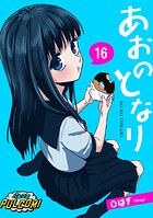 あおのとなり（単話）