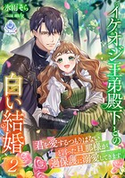 イケオジ王弟殿下との白い結婚〜君を愛するつもりはないと言った旦那様が過保護に溺愛してきます〜 2