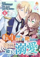 転生兄妹は苦労が絶えない〜過保護なお兄様とものづくりをしていたら、なぜか殿下に溺愛されていました〜【第6話】（エンジェライトコミックス）