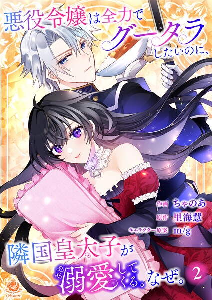 悪役令嬢は全力でグータラしたいのに、隣国皇太子が溺愛してくる。なぜ。 【第2話】（エンジェライトコミックス）