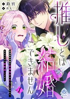 推しとは結婚できません！〜最強魔術師様の結婚相手がわたしだなんて、めちゃくちゃ解釈違いです！ 1