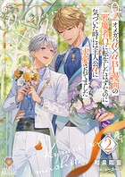 オメガバα×αBL漫画の邪魔者Ωに転生したはずなのに気づいた時には主人公αに求愛されてました