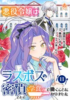 悪役令嬢はラスボスの密偵として学食で働くことになりました【第11話】（エンジェライトコミックス）