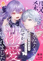 殺されたくなくて悪役な婚約者を愛でていたら、なぜか溺愛されました【第1話】（エンジェライトコミックス）