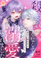 呪われた悪女は獣の執愛に囚われる1 - 雨らら美/智江千佳子 - 女性