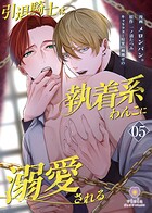 引退騎士は執着系わんこに溺愛される【第5話】（ヴィオラコミックス）