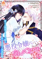 悪役令嬢に…向いてない！ 密かに溺愛される令嬢の、から回る王太子誘惑作戦【合本版】