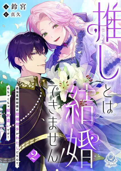 推しとは結婚できません！〜最強魔術師様の結婚相手がわたしだなんて、めちゃくちゃ解釈違いです！