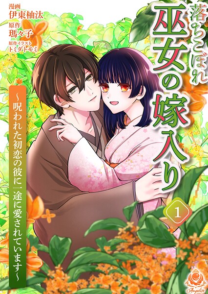 落ちこぼれ巫女の嫁入り〜呪われた初恋の彼に一途に愛されています〜【合本版】