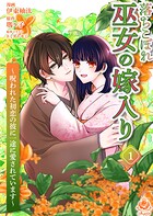 落ちこぼれ巫女の嫁入り〜呪われた初恋の彼に一途に愛されています〜【合本版】