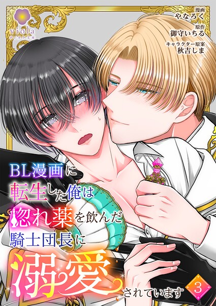 BL漫画に転生した俺は惚れ薬を飲んだ騎士団長に溺愛されています（単話）