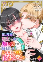 BL漫画に転生した俺は惚れ薬を飲んだ騎士団長に溺愛されています【第3話】（ヴィオラコミックス）