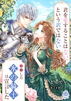 君を愛することはない、という訳ではないと結婚した氷の騎士は宣言した 1