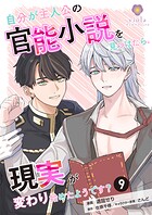 自分が主人公の官能小説を見つけたら、現実が変わり始めたようです？【第9話】（ヴィオラコミックス）