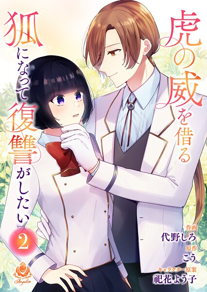 虎の威を借る狐になって復讐がしたい【合本版】