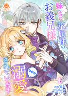 妹なのに氷属性のお義兄様からなぜか溺愛されています【合本版】