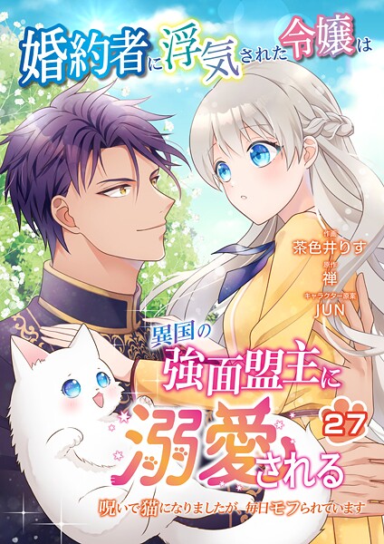 婚約者に浮気された令嬢は異国の強面盟主に溺愛される〜呪いで猫になりましたが、毎日モフられています〜（単話）