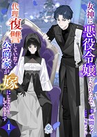 女神に悪役令嬢にされたので代理復讐していたら、公爵家が嫁にしようとしてきます 1