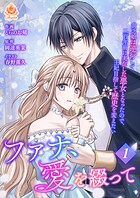 ファナ、愛を綴って〜貧乏娘は逆行して二百年前に実在した悪女となったので、王妃目指して歴史を変えたい〜【合本版】