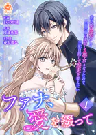 ファナ、愛を綴って〜貧乏娘は逆行して二百年前に実在した悪女となったので、王妃目指して歴史を変えたい〜【合本版】