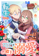 転生兄妹は苦労が絶えない〜過保護なお兄様とものづくりをしていたら、なぜか殿下に溺愛されていました〜【合本版】