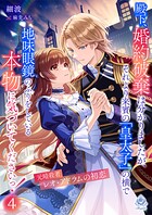 殿下、婚約破棄は分かりましたが、それより来賓の「皇太子」の横で地味眼鏡のふりをしている本物に気づいてくださいっ！ 4