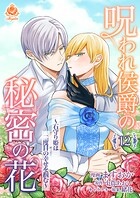 呪われ侯爵の秘密の花〜石守り姫は二度目の幸せを掴む〜（単話）