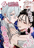 アルファ騎士がオメガになってしまった件〜最強α騎士団長の俺が、世話焼きα部下から執着溺愛されています〜【第4話】（ヴィオラコミックス）