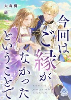 今回はご縁がなかったということで 1