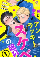 俺と隊長とアンラッキースケベの呪い【合本版1】（ヴィオラコミックス）