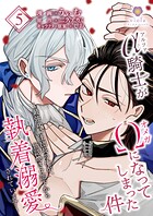 アルファ騎士がオメガになってしまった件〜最強α騎士団長の俺が、世話焼きα部下から執着溺愛されています〜【第5話】（ヴィオラコミックス）