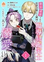 婚約破棄された伯爵令嬢ですが隣国で魔導具鑑定士としてみんなから愛されています〜ただし一人だけ溺愛してくる〜【合本版】