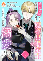 婚約破棄された伯爵令嬢ですが隣国で魔導具鑑定士としてみんなから愛されています〜ただし一人だけ溺愛してくる〜【合本版】