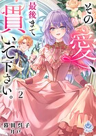 その愛、最後まで貫いて下さい。 2