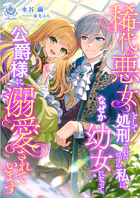 稀代の悪女として処刑されたはずの私は、なぜか幼女になって公爵様に溺愛されています