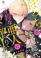ぼっちの学園総代ですが、不埒な亜人に迫られています【第3話】（ヴィオラコミックス）