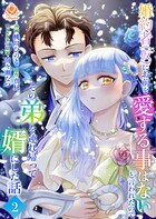 婚約者（仮）にお前を愛する事はないと言われたのでその弟を連れ帰って婿にした話 【合本版】