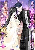 女神に悪役令嬢にされたので代理復讐していたら、公爵家が嫁にしようとしてきます 3