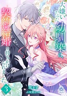 大嫌いだった幼馴染に、契約結婚を持ちかけられました 3