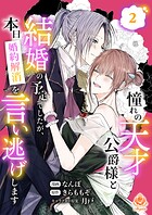 憧れの天才公爵様と結婚の予定でしたが、本日婚約解消を言い逃げします【合本版】