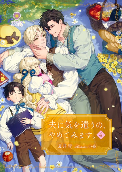 夫に気を遣うの、やめてみます。