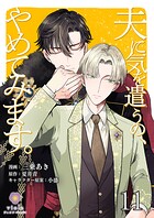 夫に気を遣うの、やめてみます。【第11話】（ヴィオラコミックス）