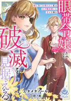 眼帯令嬢は破滅を見据える〜妹に全てを奪われた私は天才魔法使いと幸せを掴む〜