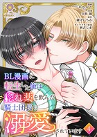 BL漫画に転生した俺は惚れ薬を飲んだ騎士団長に溺愛されています【第4話】（ヴィオラコミックス）
